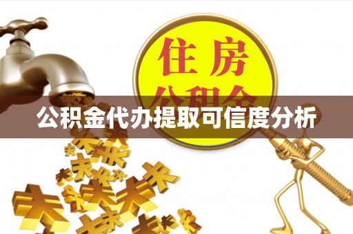 鱼池公积金代办提取可信度分析