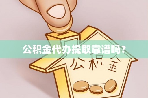鱼池公积金代办提取靠谱吗？