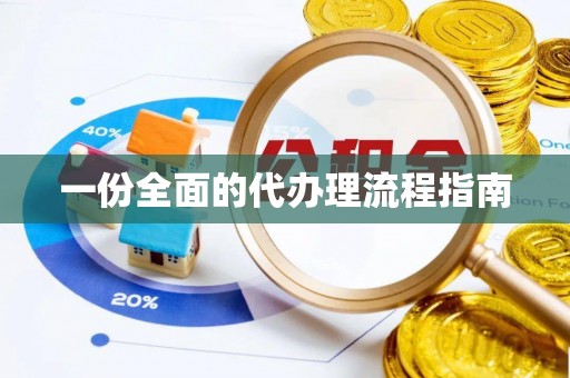 鱼池一份全面的代办理流程指南