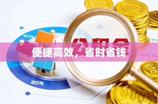 鱼池便捷高效，省时省钱