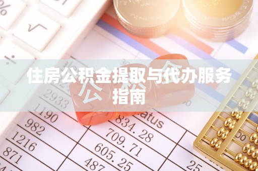 鱼池住房公积金提取与代办服务指南