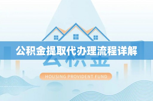 鱼池公积金提取代办理流程详解