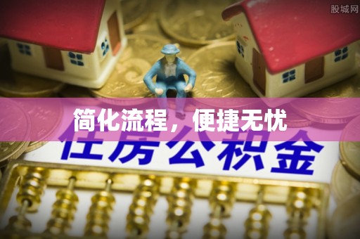 鱼池简化流程，便捷无忧