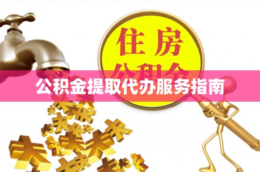 鱼池公积金提取代办服务指南