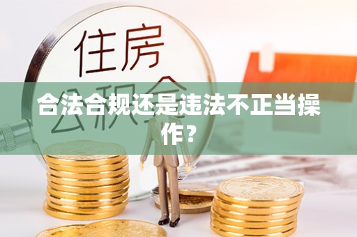 鱼池合法合规还是违法不正当操作？