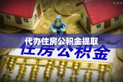 鱼池代办住房公积金提取