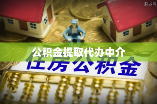 鱼池公积金提取代办中介