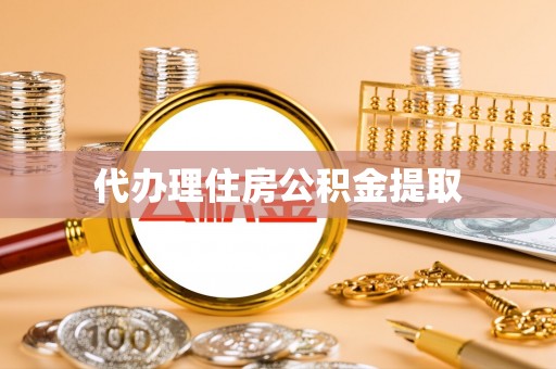 鱼池代办理住房公积金提取