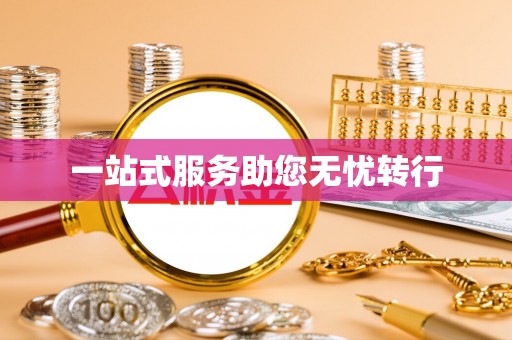 鱼池一站式服务助您无忧转行