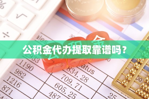 鱼池公积金代办提取靠谱吗？