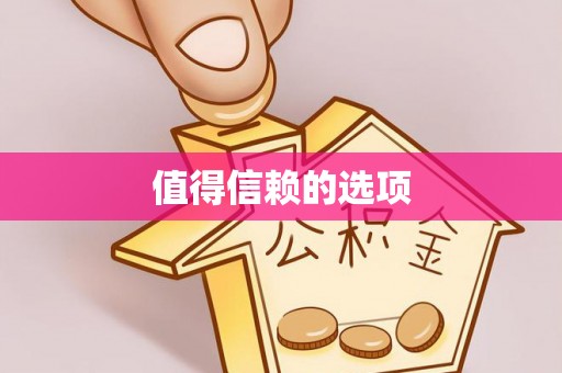 鱼池值得信赖的选项