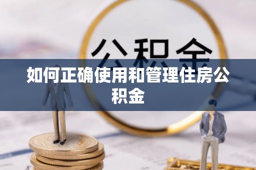 鱼池如何正确使用和管理住房公积金
