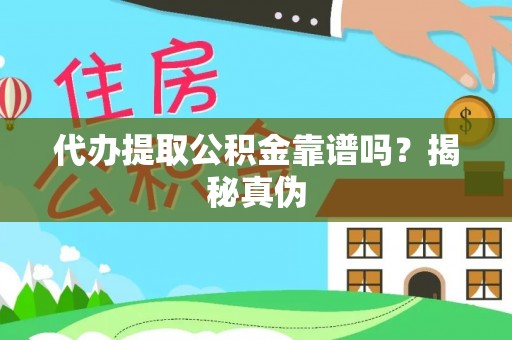 鱼池代办提取公积金靠谱吗？揭秘真伪