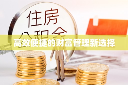 鱼池高效便捷的财富管理新选择