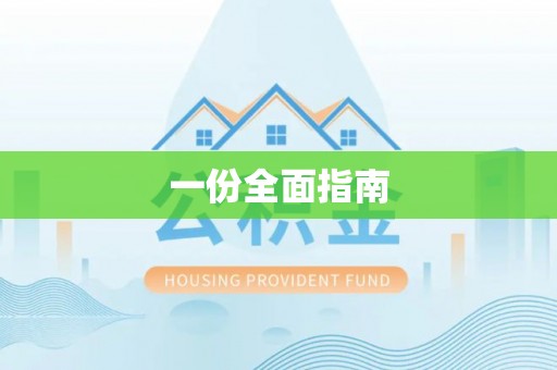 鱼池一份全面指南