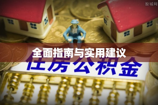 鱼池全面指南与实用建议