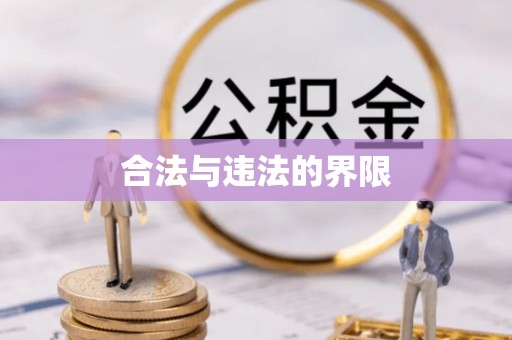 鱼池合法与违法的界限