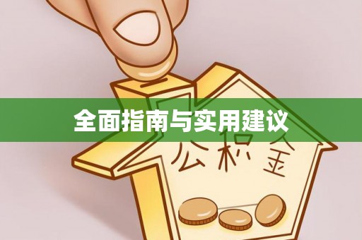 鱼池全面指南与实用建议