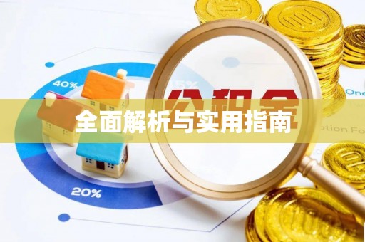鱼池全面解析与实用指南