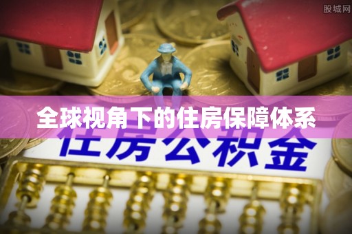 鱼池全球视角下的住房保障体系
