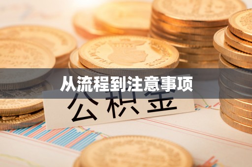 鱼池从流程到注意事项