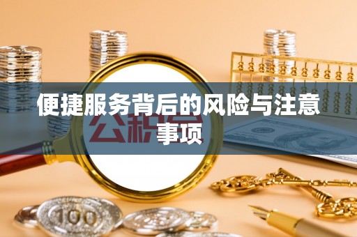 鱼池便捷服务背后的风险与注意事项