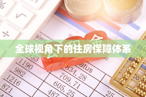 鱼池全球视角下的住房保障体系