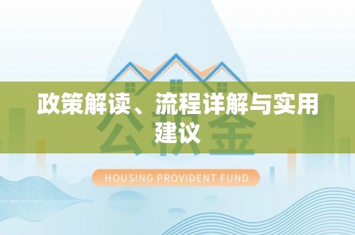 鱼池政策解读、流程详解与实用建议