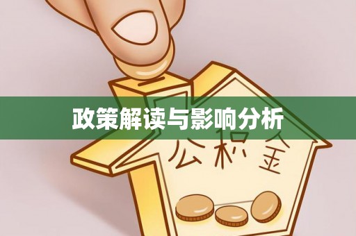 鱼池政策解读与影响分析