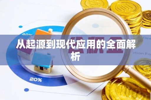 鱼池从起源到现代应用的全面解析