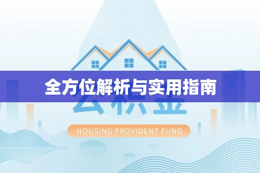 鱼池全方位解析与实用指南