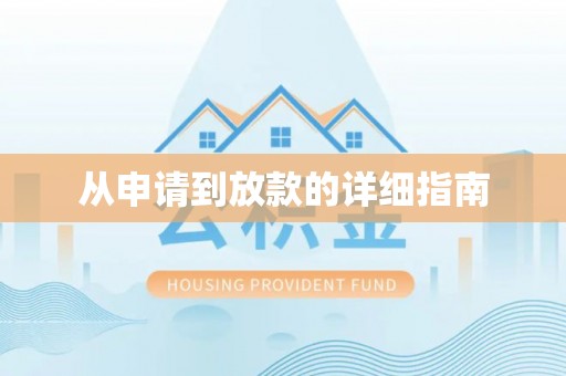 鱼池从申请到放款的详细指南