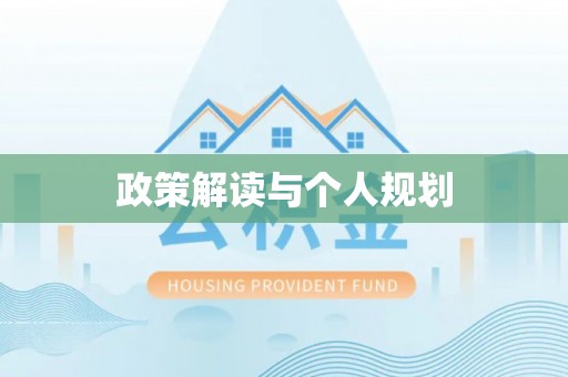 鱼池政策解读与个人规划