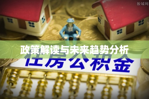 鱼池政策解读与未来趋势分析