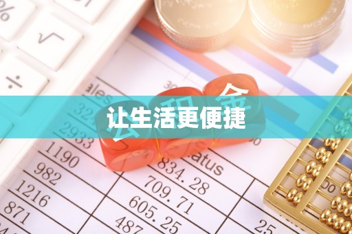 鱼池让生活更便捷
