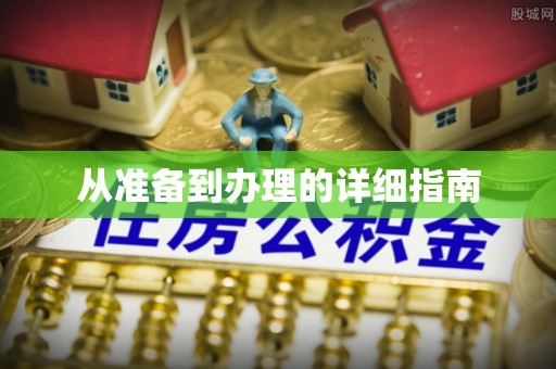 鱼池从准备到办理的详细指南