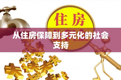 鱼池从住房保障到多元化的社会支持