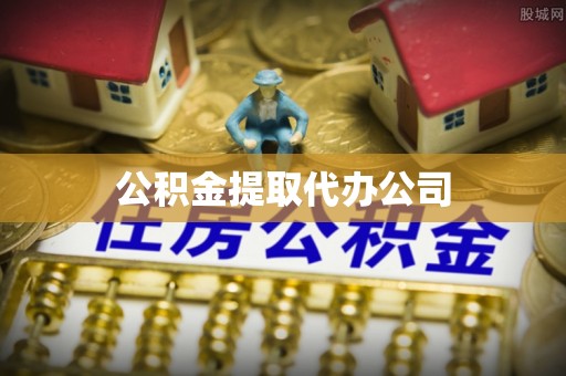 鱼池公积金提取代办公司