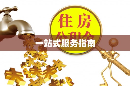 鱼池一站式服务指南