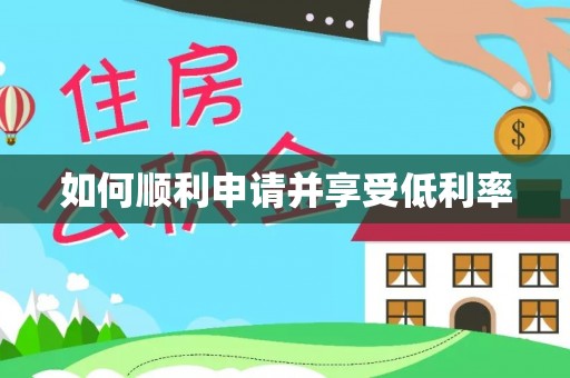 鱼池如何顺利申请并享受低利率