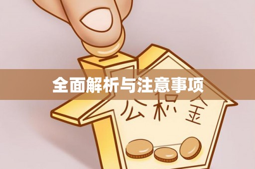 鱼池全面解析与注意事项