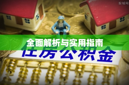 鱼池全面解析与实用指南