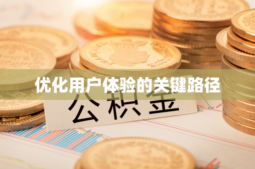 鱼池优化用户体验的关键路径