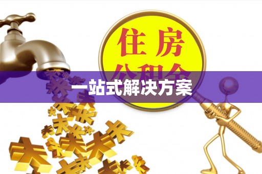 鱼池一站式解决方案