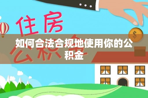鱼池如何合法合规地使用你的公积金