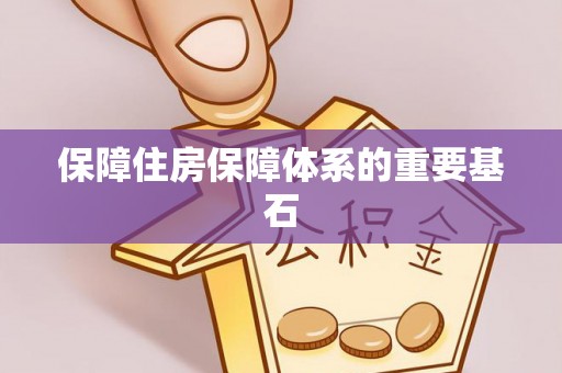 鱼池保障住房保障体系的重要基石