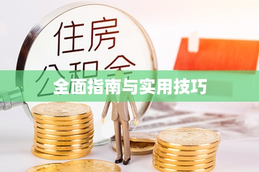 鱼池全面指南与实用技巧