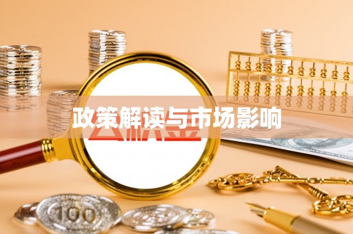 鱼池政策解读与市场影响