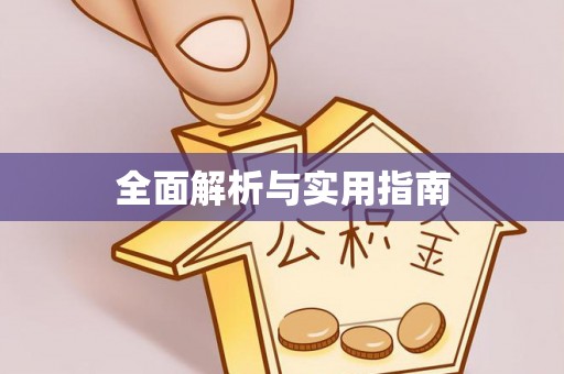 鱼池全面解析与实用指南