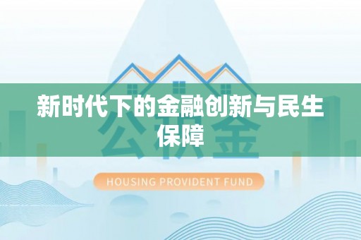 鱼池新时代下的金融创新与民生保障